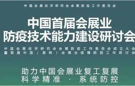 防疫專家云集，聚焦會展業(yè)科學防疫精準防疫
