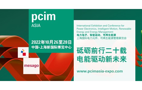PCIM Asia順延至10月舉行，薈萃電子電力業(yè)內(nèi)精英品牌