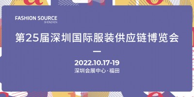 第26屆深圳國際服裝供應(yīng)鏈博覽會(huì)