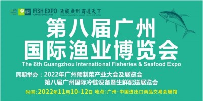 2022中國(廣州)國際水產養(yǎng)殖博覽會