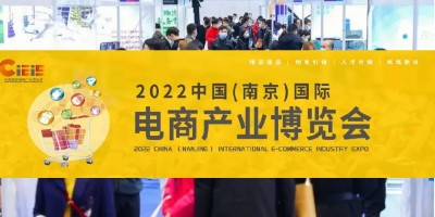2022中國（南京）國際電商產業(yè)博覽會