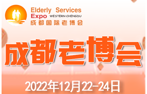 成都老博會12月再現(xiàn)蓉城，助力企業(yè)精準把握西部智慧養(yǎng)老商機