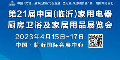 第21屆中國·臨沂家用電器、廚房衛(wèi)浴及家居用品展