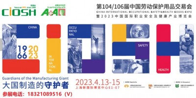 2023中國（上海）勞保會(huì)·CIOSH