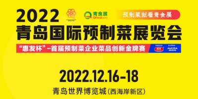 2022中國(guó)（青島）國(guó)際消費(fèi)品博覽會(huì)暨青島預(yù)制菜展覽會(huì)