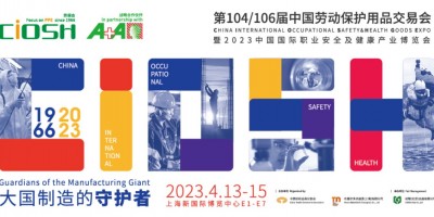 2023中國勞動保護(hù)用品交易會