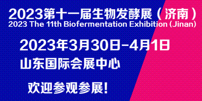 2023第11屆國際生物發(fā)酵產(chǎn)品與技術(shù)裝備展覽會(huì)（濟(jì)南）