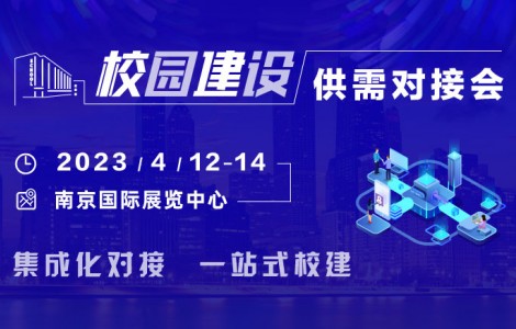 4月12-14日，校園建設(shè)供需對(duì)接會(huì)與您相約南京