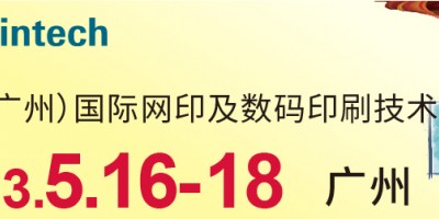 2023中國(guó)（廣州）國(guó)際網(wǎng)印及數(shù)碼印刷技術(shù)展覽會(huì)