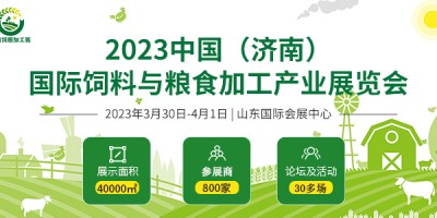 2023中國（濟(jì)南）國際飼料與糧食加工產(chǎn)業(yè)展覽會
