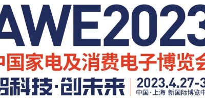 2023上海國際家電博覽會(huì)