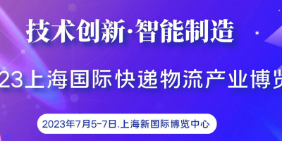 2023上?？爝f物流產(chǎn)業(yè)博覽會|配送機器人、智能快遞柜展覽會