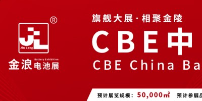 第15屆 中國（南京）國際動(dòng)力及儲能電池與供應(yīng)鏈博覽會