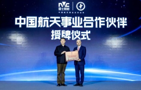 入選業(yè)內首家中國航天事業(yè)合作伙伴，雷士照明引領照明行業(yè)進入2.0時代