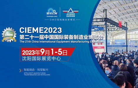 2023第21屆中國(guó)國(guó)際裝備制造業(yè)博覽會(huì)（沈陽(yáng)機(jī)床展）