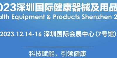 2023深圳國(guó)際健康器械及用品展覽會(huì)