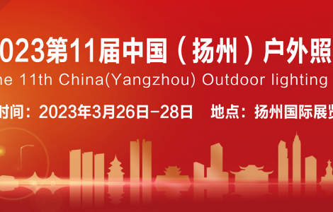 撥云見日，春暖花開，2023第十一屆揚州戶外照明展與您相約揚州