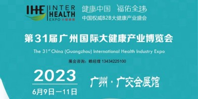 2023廣州國(guó)際大健康產(chǎn)業(yè)博覽會(huì)