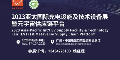 2023亞太國際充電設(shè)施及技術(shù)設(shè)備展覽會(huì)
