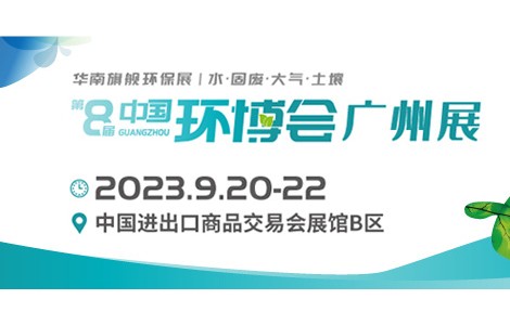 華南旗艦環(huán)保展—2023年中國(guó)環(huán)博會(huì)廣州展與您相約！