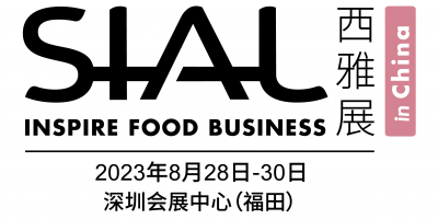 SIAL西雅國(guó)際食品和飲料展覽會(huì)（深圳）2023