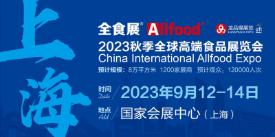 2023秋季全球高端食品展覽會(huì)暨中冰展, 糖果零食展