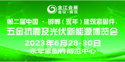 第二屆中國(guó)·邯鄲（永年）建筑抗震、五金機(jī)電暨光伏新能源博覽會(huì)