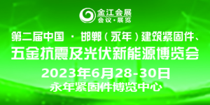 第二屆中國·邯鄲（永年）建筑抗震、五金機電暨光伏新能源博覽會