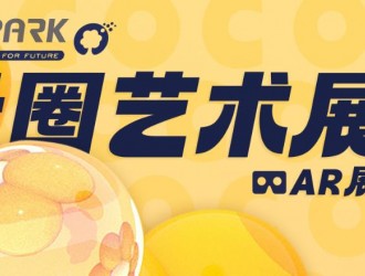 O2Park X 光寰聚變聯(lián)合舉辦的AR次元藝術(shù)展重磅來襲！