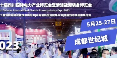 第二十屆四川電力展煥新升級(jí)，5月25日盛大舉行
