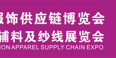 2023廣州國際服裝服飾供應(yīng)鏈博覽會(huì)