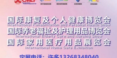 CECN國際養(yǎng)老福祉及護(hù)理用品博覽會