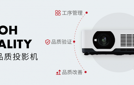 為什么選擇理光投影機(jī)？這是我聽過最好的答案