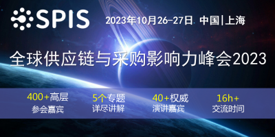 全球供應(yīng)鏈與采購影響力峰會2023將于10月在上海召開！