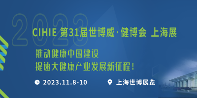2023第31屆【上海】國際大健康產(chǎn)業(yè)博覽會(huì)