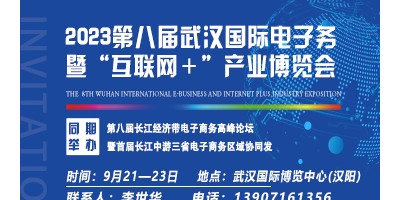 2023第八屆武漢國際電子商務暨“互聯網＋”產業(yè)博覽會