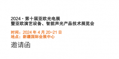 2024·第十屆亞歐演藝設(shè)備、智能聲光產(chǎn)品展覽會