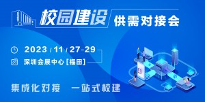 校企共建，聚勢(shì)而強(qiáng)｜校園建設(shè)供需對(duì)接會(huì)火熱報(bào)名中！
