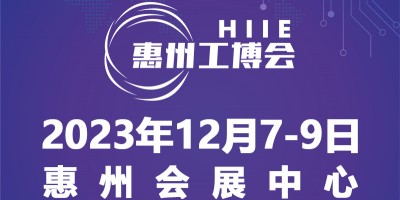 2023惠州國(guó)際工業(yè)博覽會(huì)