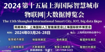 2024 第十五屆上海國際智慧城市、物聯(lián)網(wǎng)、大數(shù)據(jù)博覽會