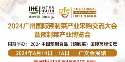 2024全國(guó)預(yù)制菜展會(huì)|廣州預(yù)制菜展會(huì)|預(yù)制菜食材展