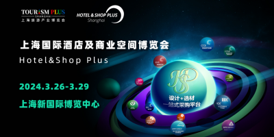 2024上海國際酒店用品博覽會(huì)丨上海酒店用品展