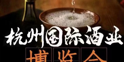 2023杭州國(guó)際酒展