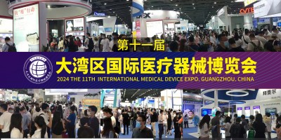 醫(yī)療展會2024第11屆大灣區(qū)國際醫(yī)療器械博覽會