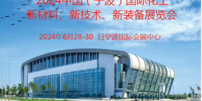 2024寧波國際化工新材料、新科技、新裝備展覽會