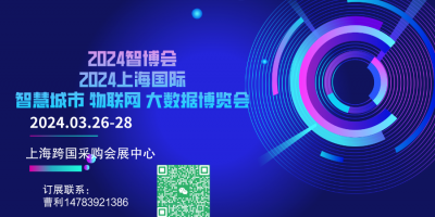 2024第十五屆上海國(guó)際智慧城市、物聯(lián)網(wǎng)、大數(shù)據(jù)博覽會(huì)