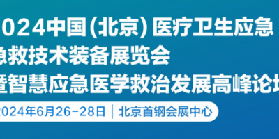 2024第九屆北京醫(yī)療衛(wèi)生應急急救技術(shù)裝備展覽會