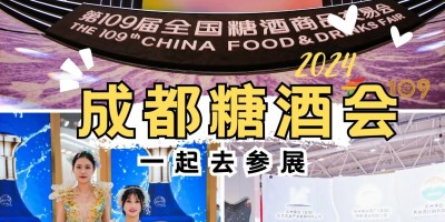 2024年成都春糖會(huì)|全國糖酒會(huì)：展位價(jià)格及預(yù)訂流程