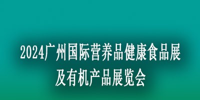2024國(guó)際營(yíng)養(yǎng)品健康食品展覽會(huì)