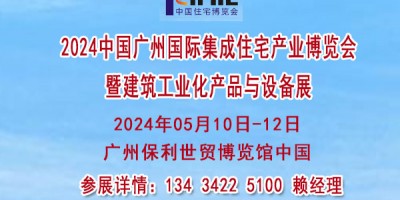 2024廣州國際住宅產(chǎn)業(yè)博覽會暨建筑產(chǎn)品與設備展會【住博會】